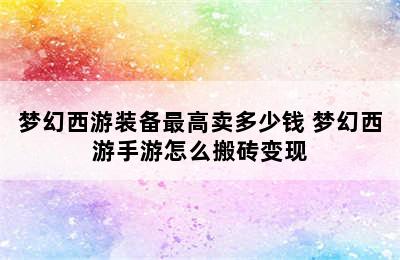 梦幻西游装备最高卖多少钱 梦幻西游手游怎么搬砖变现